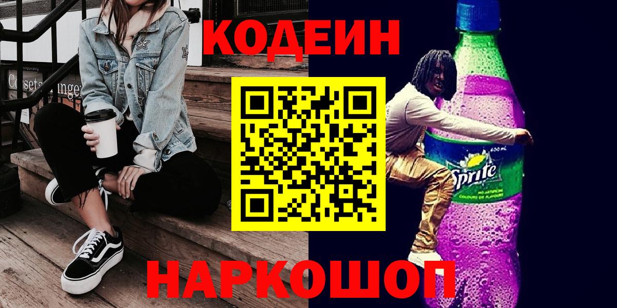 Codein напиток Lean (лин) Фролово